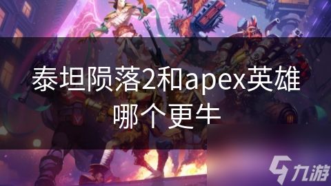 泰坦陨落2和apex英雄哪个更牛