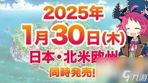 海盗RPG《幻影勇者》2025年1.30发售 限量版含设定集