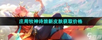 《王者荣耀》庄周牧神诗旅新皮肤售价介绍