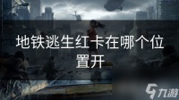 地铁逃生红卡在哪个在哪里开