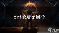 dnf枪魔是哪个