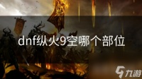dnf纵火9空哪个部位