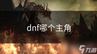 dnf哪个主角