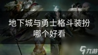 地下城与勇士格斗装扮哪个好看