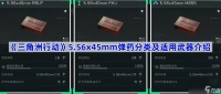 《三角洲行动》5.56x45mm弹药分类及适用武器介绍