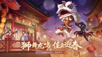 雄狮贺岁 《奥奇传说》手游「醒狮舞春」版本开启
