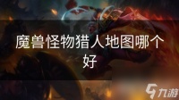 魔兽怪物猎人地图哪个好