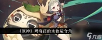 原神玛海菈的水色适合角色介绍