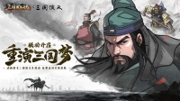 《三国群英传：鸿鹄霸业》x动画版三国演义联动！