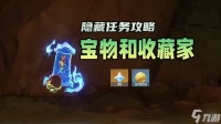 原神宝物和收藏家隐藏任务怎么做 宝物和收藏家任务完成攻略