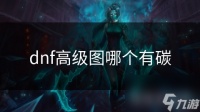 dnf高级图哪个有碳