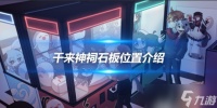 千来神祠石板在哪里 所有石板在哪里介绍