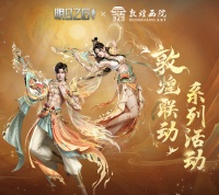 《明日之后》 X 敦煌画院联动活动今日开启！