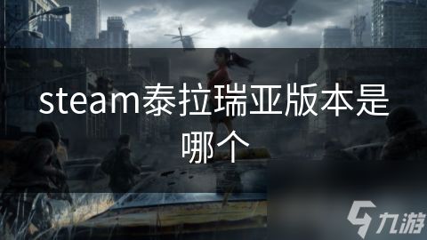 steam泰拉瑞亚版本是哪个