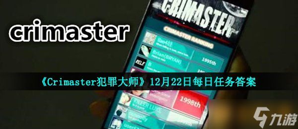 《Crimaster犯罪大师》12月22日每日任务答案