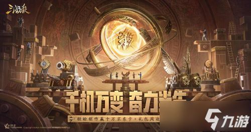 《三国杀移动版》十万福利仍在派送中，造车神将带你领略东吴科技巅峰