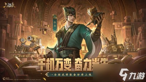 《三国杀移动版》十万福利仍在派送中，造车神将带你领略东吴科技巅峰