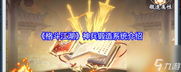 格斗江湖神兵锻造怎么玩 格斗江湖神兵锻造系统介绍