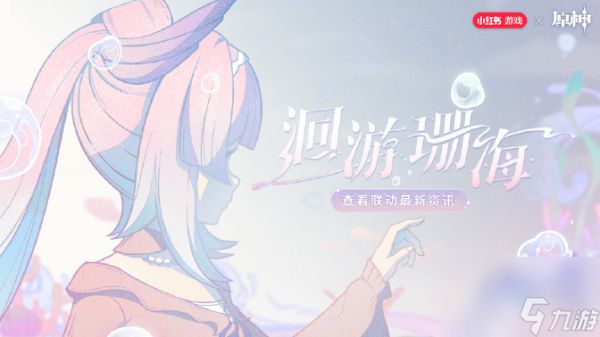 《原神》心海联动洄游珊海怎么玩