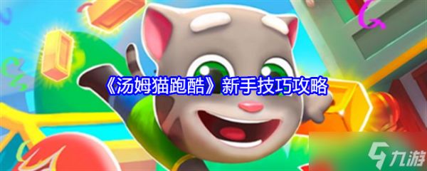 《<a id='link_pop' class='keyword-tag' href='https://www.9game.cn/tmmpk/'>汤姆猫跑酷</a>》新手技巧攻略