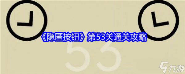 《隐匿按钮》第53关通关攻略