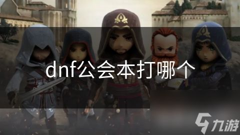 dnf公会本打哪个