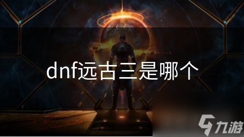 dnf远古三是哪个