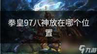 拳皇97八神放在哪个在哪里