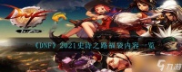 《DNF》2021史诗之路福袋内容介绍