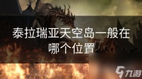 泰拉瑞亚天空岛一般在哪个在哪里