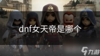 dnf女天帝是哪个