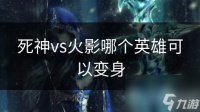 死神vs火影哪个英雄可以变身
