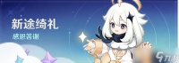《原神》新途绮礼感恩答谢奖励介绍