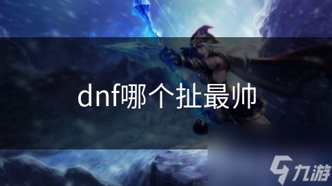 dnf哪个扯最帅