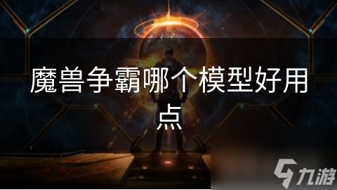 魔兽争霸哪个模型好用点