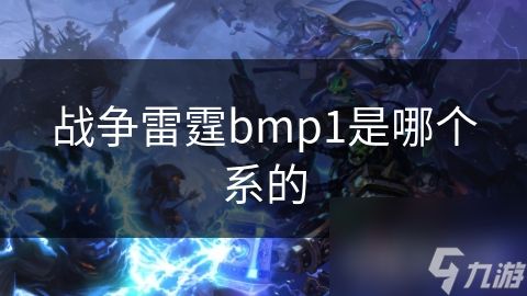 战争雷霆bmp1是哪个系的