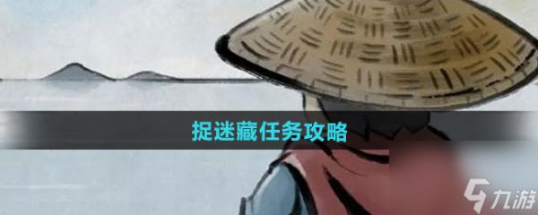 《大侠立志传》捉迷藏任务攻略