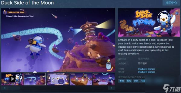 休闲冒险游戏《Duck Side of the Moon》Steam页面开放 发售日待定