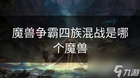 魔兽争霸四族混战是哪个魔兽