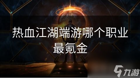 热血江湖端游哪个职业最氪金