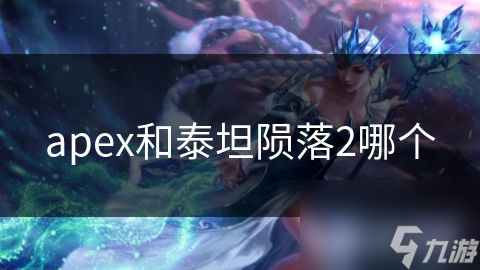 apex和泰坦陨落2哪个