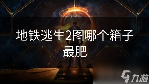 地铁逃生2图哪个箱子最肥