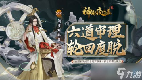 《神都夜行录》全新SSR妖灵“阎罗双王·灭”今日降临