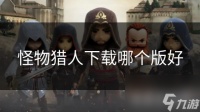 怪物猎人下载哪个版好