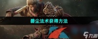 黑神话悟空碧尘法术获取方法