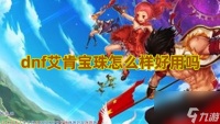 《dnf》艾肯宝珠怎么样 艾肯宝珠效果解析
