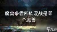魔兽争霸四族混战是哪个魔兽