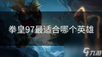 拳皇97最适合哪个英雄