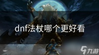 dnf法杖哪个更好看