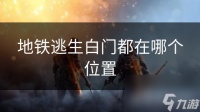 地铁逃生白门都在哪个在哪里